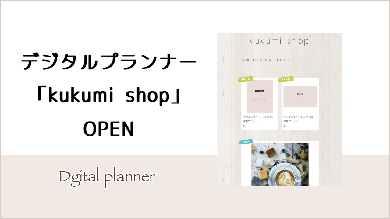 デジタルプランナー「kukumi shop」OPEN