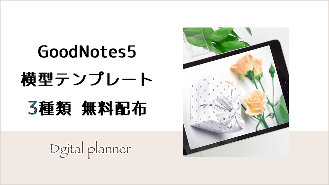 GoodNotes 5 (デジタルプランナー)の日記テンプレート横型 3パターン無料ダウンロード！